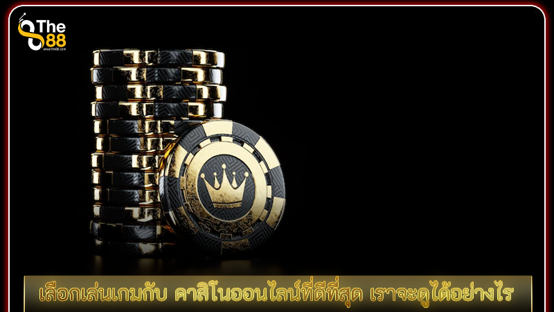 เลือกเล่นเกมกับ คาสิโนออนไลน์ที่ดีที่สุด เราจะดูได้อย่างไร