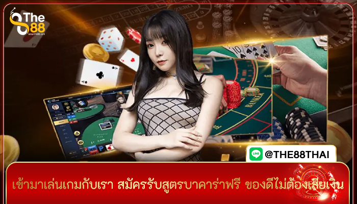 เข้ามาเล่นเกมกับเรา สมัครรับสูตรบาคาร่าฟรี ของดีไม่ต้องเสียเงิน