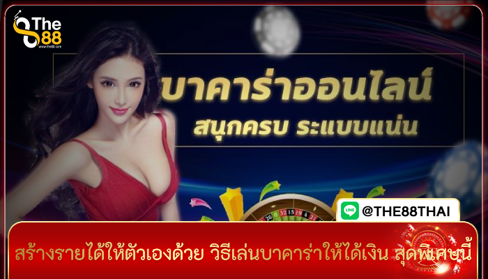 สร้างรายได้ให้ตัวเองด้วย วิธีเล่นบาคาร่าให้ได้เงิน สุดพิเศษนี้