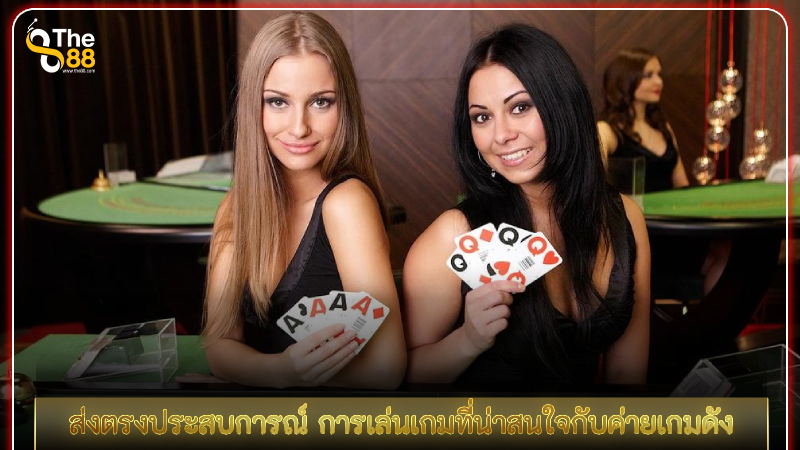 ส่งตรงประสบการณ์ การเล่นเกม evolution gaming ทดลองเล่น ที่น่าสนใจกับค่ายเกมดัง