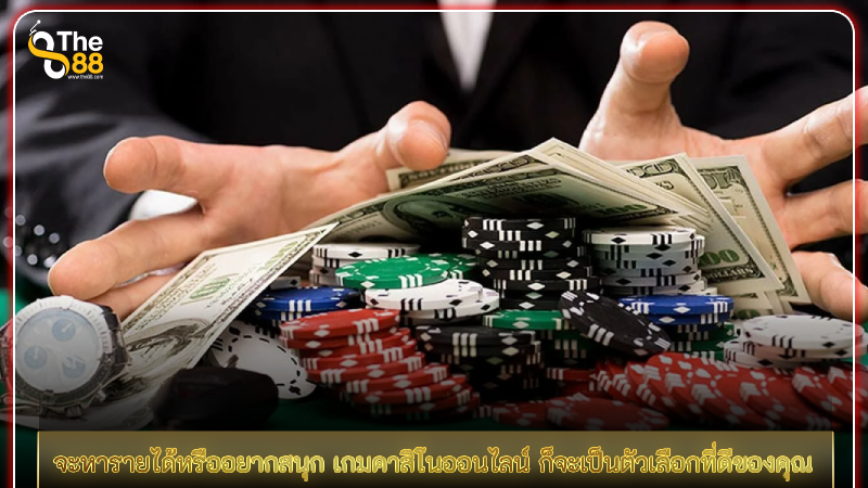 จะหารายได้หรืออยากสนุก เกมคาสิโนออนไลน์ ก็จะเป็นตัวเลือกที่ดีของคุณ