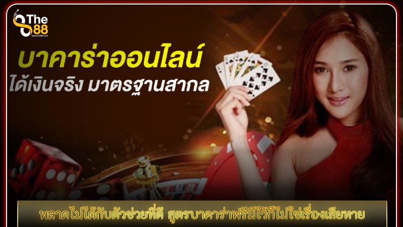 พลาดไม่ได้กับตัวช่วยที่ดี สูตรบาคาร่าฟรีมีไว้ก็ไม่ใช่เรื่องเสียหาย