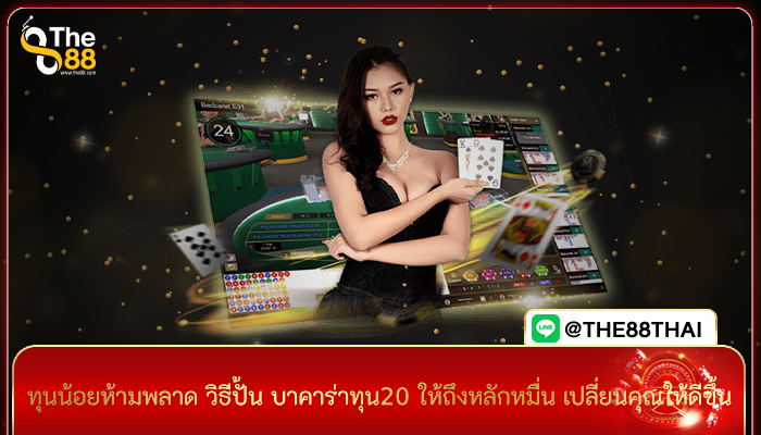 ทุนน้อยห้ามพลาด วิธีปั้น บาคาร่าทุน20 ให้ถึงหลักหมื่น เปลี่ยนคุณให้ดีขึ้น