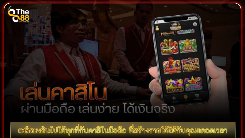 เพลิดเพลินไปได้ทุกที่กับคาสิโนมือถือ ที่สร้างรายได้ให้กับคุณตลอดเวลา