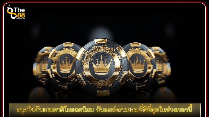 สนุกไปกับเกมคาสิโนยอดนิยม กับแหล่งรวมเกมที่ดีที่สุดในช่วงเวลานี้