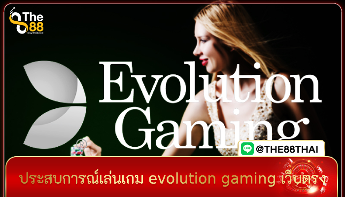 ประสบการณ์เล่นเกม evolution gaming เว็บตรง