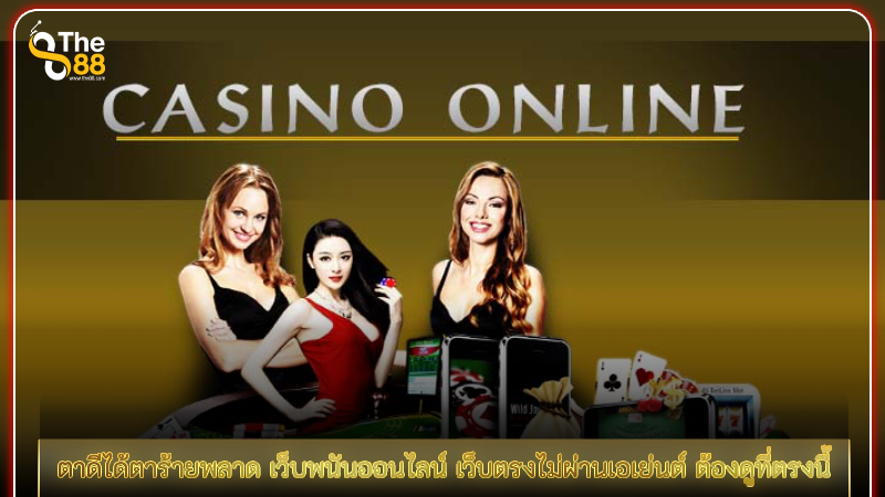 ตาดีได้ตาร้ายพลาด เว็บพนันออนไลน์ เว็บตรงไม่ผ่านเอเย่นต์ ต้องดูที่ตรงนี้