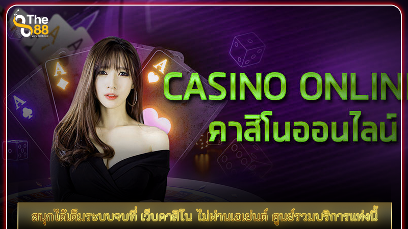 สนุกได้เต็มระบบจบที่ เว็บคาสิโน ไม่ผ่านเอเย่นต์ ศูนย์รวมบริการแห่งนี้