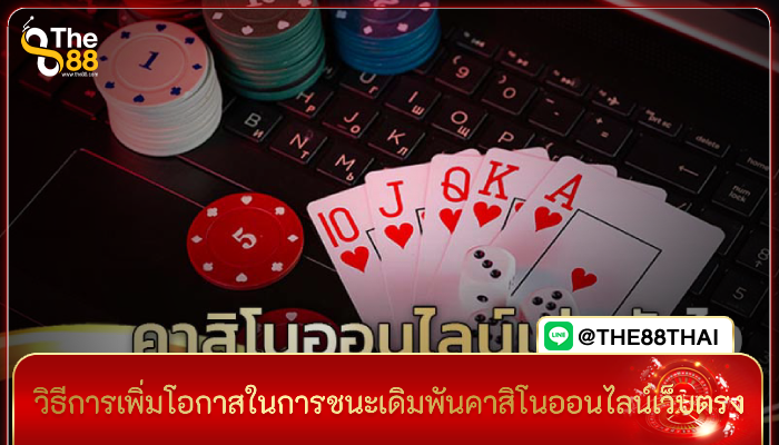 วิธีการเพิ่มโอกาสในการชนะเดิมพันคาสิโนออนไลน์เว็บตรง