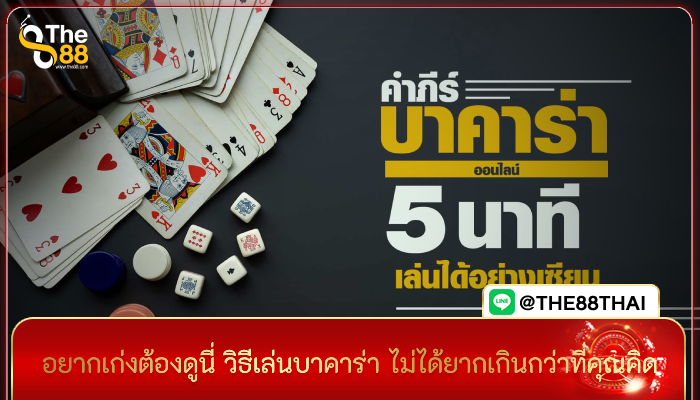 อยากเก่งต้องดูนี่ วิธีเล่นบาคาร่า ไม่ได้ยากเกินกว่าที่คุณคิด