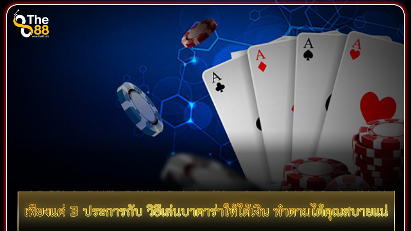 เพียงแค่ 3 ประการกับ วิธีเล่นบาคาร่าให้ได้เงิน ทำตามได้คุณสบายแน่