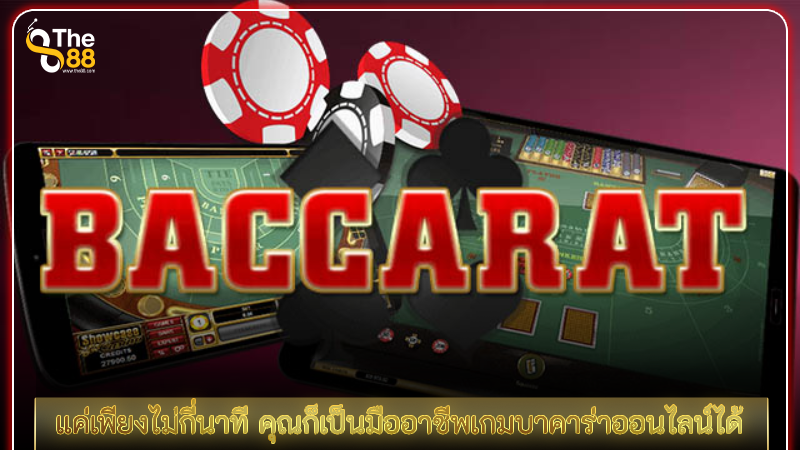 แค่เพียงไม่กี่นาที รับสูตรบาคาร่าฟรี คุณก็เป็นมืออาชีพเกมบาคาร่าออนไลน์ได้