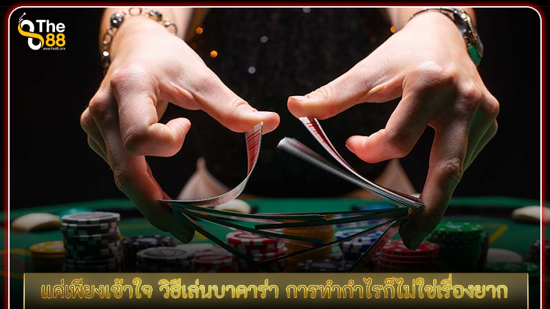 แค่เพียงเข้าใจ วิธีเล่นบาคาร่า การทำกำไรก็ไม่ใช่เรื่องยาก