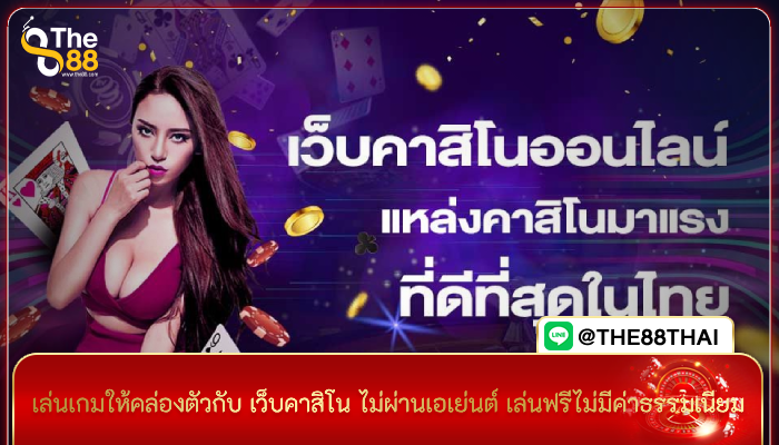 เล่นเกมให้คล่องตัวกับ เว็บคาสิโน ไม่ผ่านเอเย่นต์ เล่นฟรีไม่มีค่าธรรมเนียม