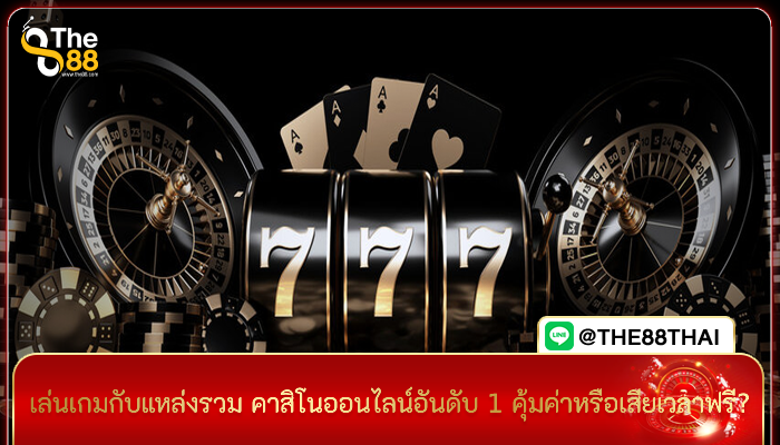 เล่นเกมกับแหล่งรวม คาสิโนออนไลน์อันดับ 1 คุ้มค่าหรือเสียเวลาฟรี?