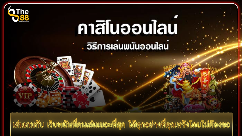 เล่นเกมกับ เว็บพนันที่คนเล่นเยอะที่สุด ได้ทุกอย่างที่คุณหวังโดยไม่ต้องขอ