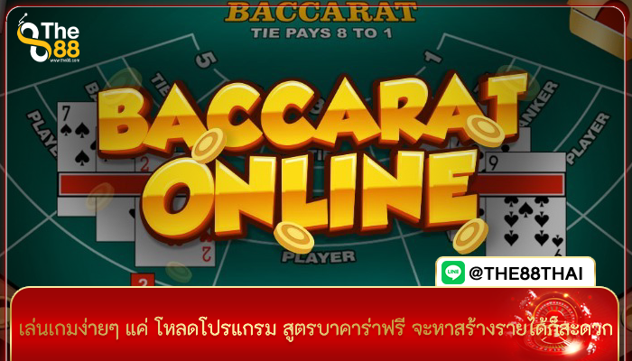 เล่นเกมง่ายๆ แค่ โหลดโปรแกรม สูตรบาคาร่าฟรี จะหาสร้างรายได้ก็สะดวก