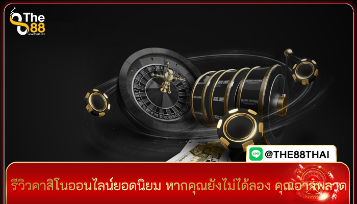 รีวิวคาสิโนออนไลน์ยอดนิยม หากคุณยังไม่ได้ลอง คุณอาจพลาด