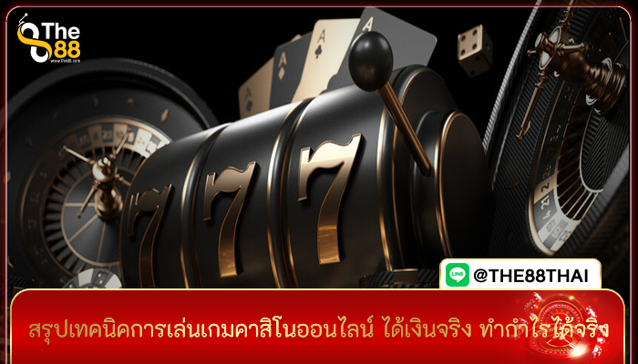 สรุปเทคนิคการเล่นเกมคาสิโนออนไลน์ ได้เงินจริง ทำกำไรได้จริง