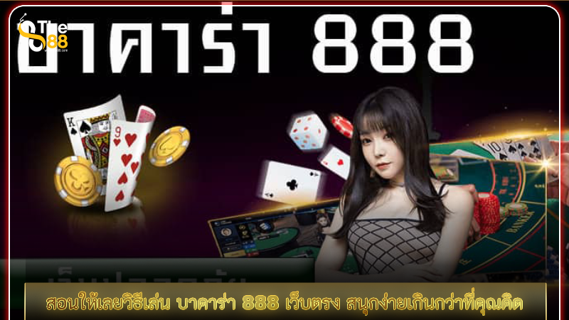 สอนให้เลยวิธีเล่น บาคาร่า 888 เว็บตรง สนุกง่ายเกินกว่าที่คุณคิด