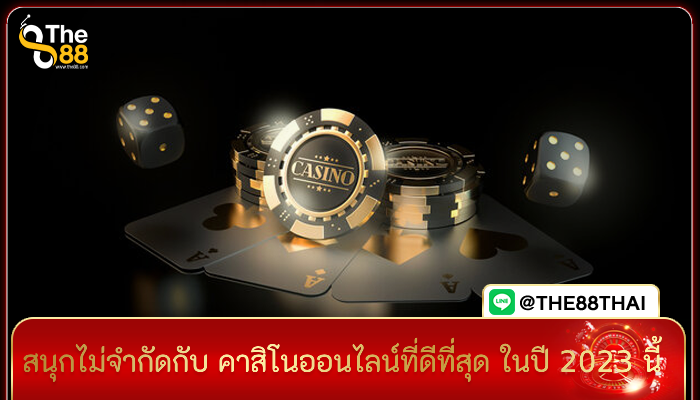 สนุกไม่จำกัดกับ คาสิโนออนไลน์ที่ดีที่สุด ในปี 2023 นี้