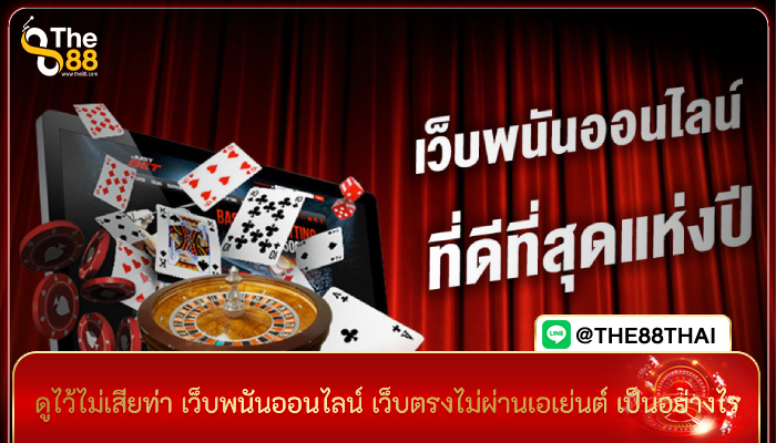 ดูไว้ไม่เสียท่า เว็บพนันออนไลน์ เว็บตรงไม่ผ่านเอเย่นต์ เป็นอย่างไร