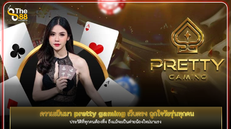 ความเป็นมา pretty gaming เว็บตรง ถูกใจวัยรุ่นทุกคน