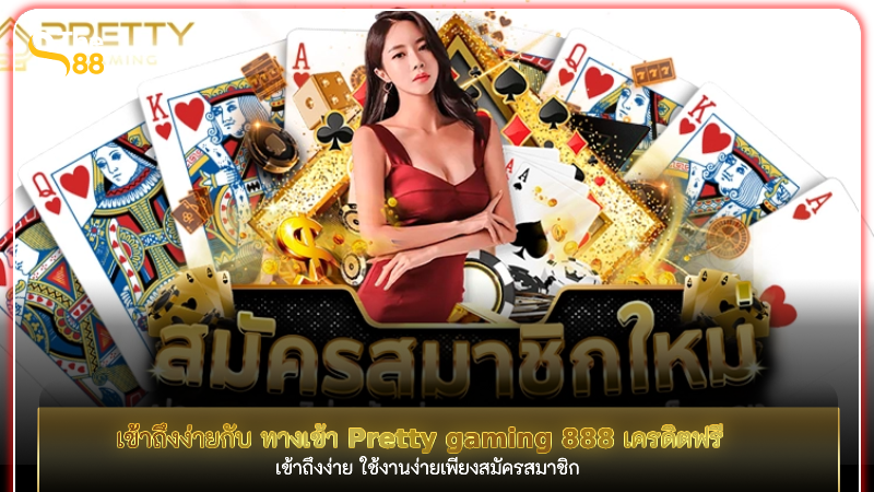 เข้าถึงง่ายกับ ทางเข้า Pretty gaming 888 เครดิตฟรี