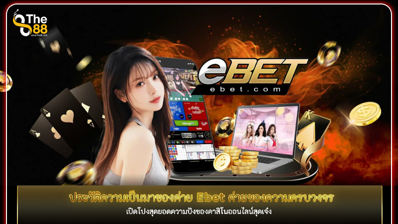 ประวัติความเป็นมาของค่าย Ebet ค่ายคาสิโนของความครบวงจร