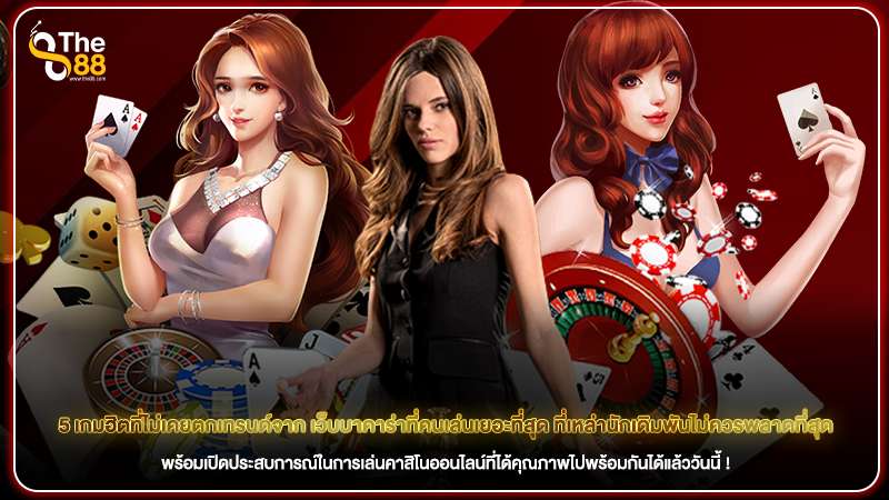 5 เกมฮิตที่ไม่เคยตกเทรนด์จาก เว็บบาคาร่าที่คนเล่นเยอะที่สุด ที่เหล่านักเดิมพันไม่ควรพลาดที่สุด