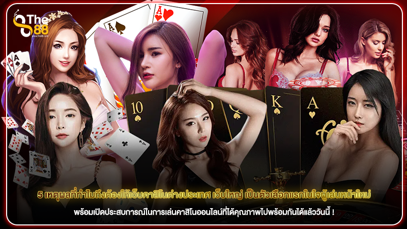 5 เหตุผลที่ทำไมถึงต้องให้เว็บคาสิโนต่างประเทศ เว็บใหญ่ เป็นตัวเลือกแรกในใจผู้เล่นหน้าใหม่