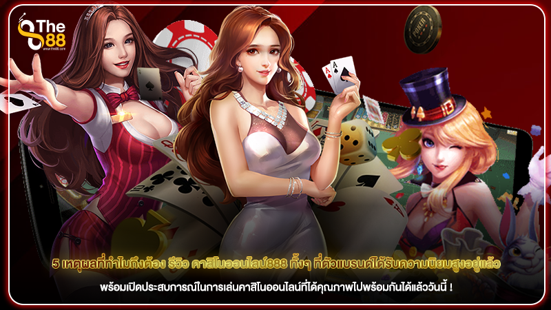 5 เหตุผลที่ทำไมถึงต้อง รีวิว คาสิโนออนไลน์888 ทั้งๆ ที่ตัวแบรนด์ได้รับความนิยมสูงอยู่แล้ว