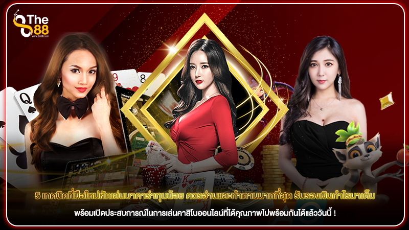 5 เทคนิคที่มือใหม่หัดเล่นบาคาร่าทุนน้อย ควรอ่านและทำตามมากที่สุด รับรองเงินกำไรมาเต็ม