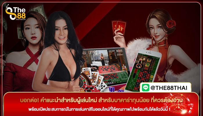 บอกต่อ! คำแนะนำสำหรับผู้เล่นใหม่ สำหรับบาคาร่าทุนน้อย ที่ควรต้องอ่าน