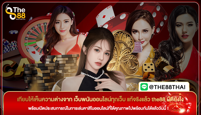 เทียบให้เห็นความต่างจาก เว็บพนันออนไลน์ทุกเว็บ แท้จริงแล้ว the88 มีดียังไง