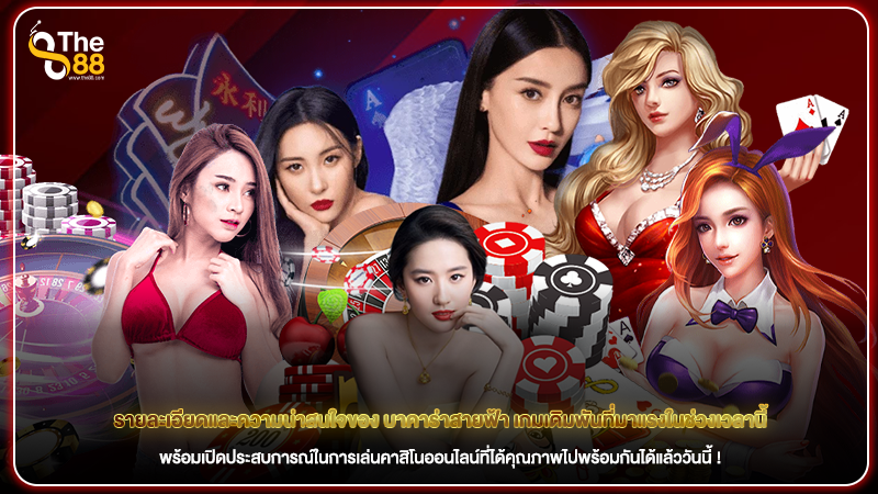 รายละเอียดและความน่าสนใจของ บาคาร่าสายฟ้า เกมเดิมพันที่มาแรงในช่วงเวลานี้