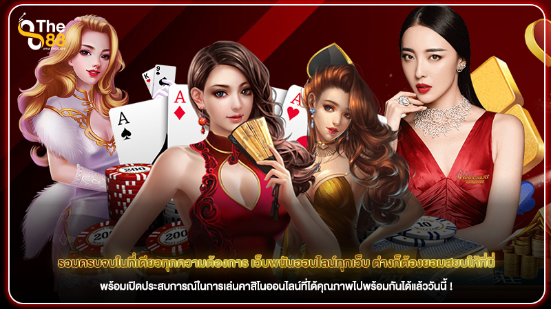 รวมครบจบในที่เดียวทุกความต้องการ เว็บพนันออนไลน์ทุกเว็บ ต่างก็ต้องยอมสยบให้ที่นี่