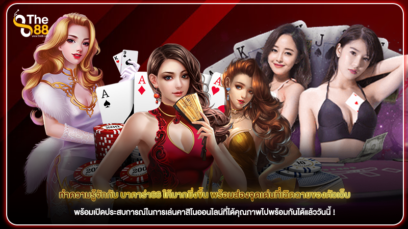 ทำความรู้จักกับ บาคาร่า66 ให้มากยิ่งขึ้น พร้อมส่องจุดเด่นที่เฉิดฉายของตัวเว็บ