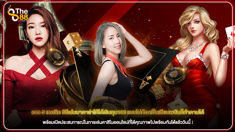 แจก 5 เทคนิค วิธีเล่นบาคาร่าให้ได้เงินทุน100 แบบไม่ต้องเป็นเซียนพนันก็ทำตามได้