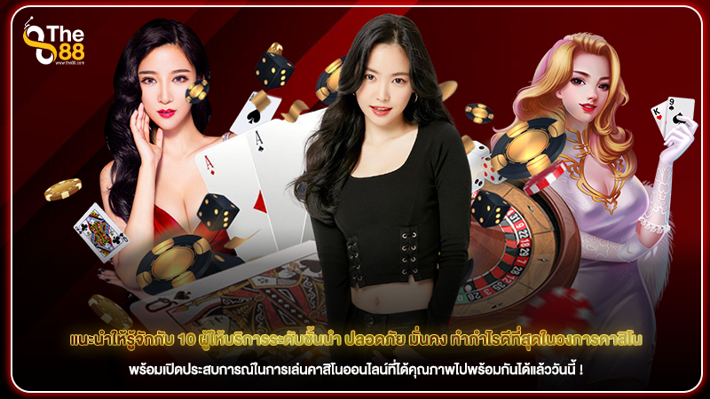 แนะนำให้รู้จักกับ 10 ผู้ให้บริการระดับชั้นนำ ปลอดภัย มั่นคง ทำกำไรดีที่สุดในวงการคาสิโน