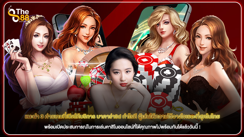 แนะนำ 3 ค่ายเกมที่เปิดให้บริการ บาคาร่า3d กำไรดี ผู้เล่นให้ความไว้วางใจเยอะที่สุดในไทย