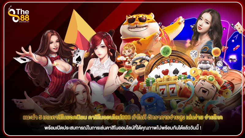 แนะนำ 5 เกมคาสิโนยอดนิยม คาสิโนออนไลน์888 กำไรดี อัตราการจ่ายสูง เล่นง่าย จ่ายโหด