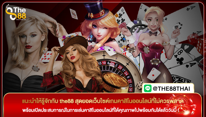 แนะนำให้รู้จักกับ the88 สุดยอดเว็บไซต์เกมคาสิโนออนไลน์ที่ไม่ควรพลาด