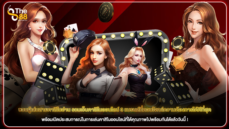 ชวนผู้เล่นสายคาสิโนอ่าน รวมเว็บคาสิโนออนไลน์ 3 แบรนด์ที่ตอบโจทย์ความต้องการได้ดีที่สุด