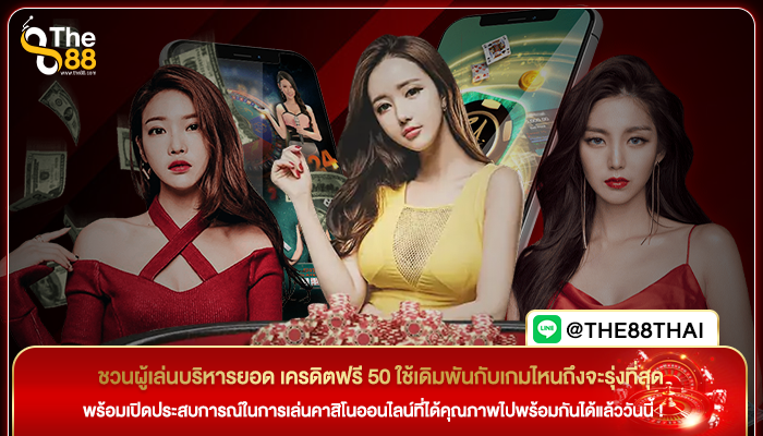 ชวนผู้เล่นบริหารยอด เครดิตฟรี 50 ใช้เดิมพันกับเกมไหนถึงจะรุ่งที่สุด