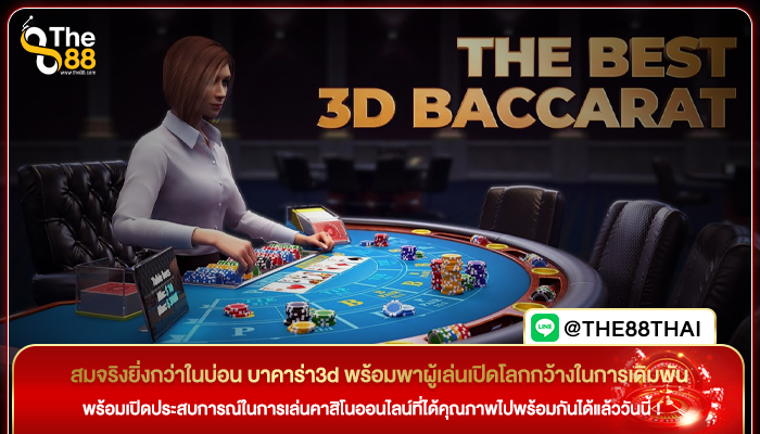 สมจริงยิ่งกว่าในบ่อน บาคาร่า3d พร้อมพาผู้เล่นเปิดโลกกว้างในการเดิมพัน