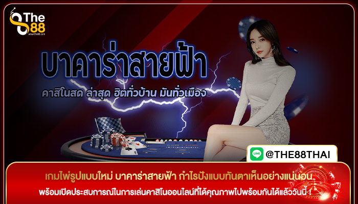 เกมไพ่รูปแบบใหม่ บาคาร่าสายฟ้า กำไรปังแบบทันตาเห็นอย่างแน่นอน