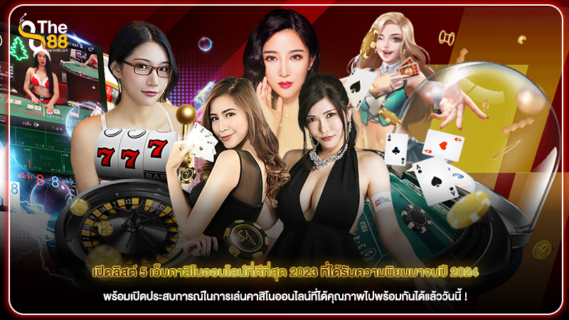 เปิดลิสต์ 5 เว็บคาสิโนออนไลน์ที่ดีที่สุด 2023 ที่ได้รับความนิยมมาจนปี 2024
