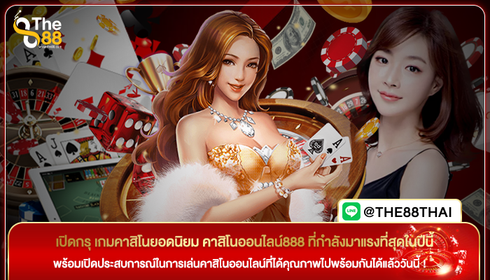 เปิดกรุ เกมคาสิโนยอดนิยม คาสิโนออนไลน์888 ที่กำลังมาแรงที่สุดในปีนี้