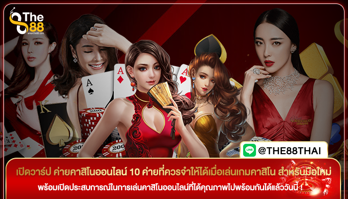 เปิดวาร์ป ค่ายคาสิโนออนไลน์ 10 ค่ายที่ควรจำให้ได้เมื่อเล่นเกมคาสิโน สำหรับมือใหม่